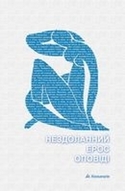 «Сербська література: знайома та незнайома»