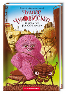 Презентація  книги Сашка Дерманського «Чудове Чудовисько в Країні Жаховиськ».