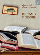 Презентація книги Анатолія Дністрового «Письмо з околиці»