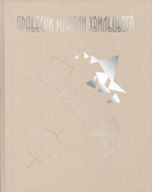 Презентація нового видання «Арабески Миколи Хвильового» у Києво-Могилянській академії