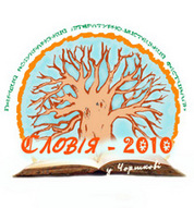 «Книжкова Толока «СлОвія 2010»