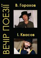 Поетичний вечір Володимира Горохова та Івана Квасова