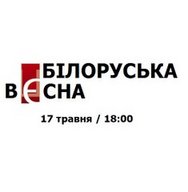 Поетичні читання за участі найпрогресивніших сучасних білоруських письменників