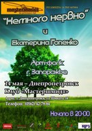 Концерт фолк-рок гурту "Немного Нервно" та Катерини Гопенко