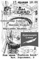 Творчі зустрічі з письменниками-лауреатами та дипломантами конкурсу «Коронація слова»: Олександром Гаврошем, Максимом Кідруком та Маріанною Малиною