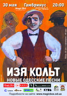 Изя Кольт с программой «Новые одесские песни» в Гамбринусе