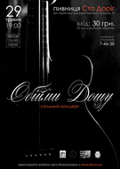 «Обійми дощу» в мистецькій пивниці «Сто доріг»