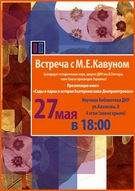 Творча зустріч з Максимом Кавуном