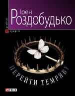 Презентація нової книги  Ірен Роздобудько  «Перейти темряву»