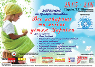 Ярмарок-фестиваль «Все найкраще та якісне дітям України»