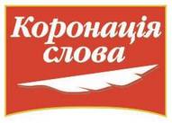 Ювілейна Церемонія нагородження «Коронації слова»