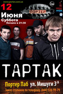 Концерт гурту Тартак у Портер-Пабі