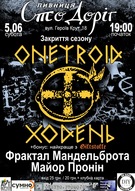 «Онейроїд», «Майор Пронін» і  «Фрактал Мандельброта»  у мистецькій пивниці  «Сто доріг»!