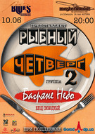 Гурт «Багряне Небо» в проекті «Рибний четвер-2»