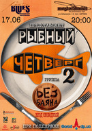 Гурт «Без баяна» в проекті «Рибний четвер-2»