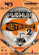 Гурт «Масса причин» у проекті «Рибний четвер-2»