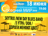 Перше коло відбіркового туру на фестиваль Соседний Мир 2010
