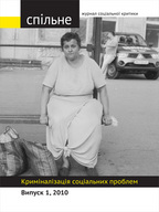 Дискусія на тему першого випуску часопису «Спільне» КРИМІНАЛІЗАЦІЯ СОЦІАЛЬНИХ ПРОБЛЕМ В УКРАЇНІ