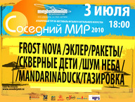 Третє коло відбіркового туру на фестиваль Соседний Мир 2010