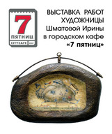 Виставка левкасу Ірини Шматової