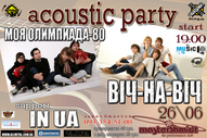 Романтична й акустична субота з гуртом ВіЧ-На-ВіЧ!