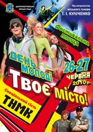 День молоді в Дніпропетровську з гуртами «Beau Monde», «Вертеп» та ТНМК!