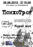 Справжній гарячий драйв від гурту «ПсихоТрон» у пивниці «Сто доріг»!