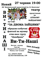 «Ви-Ти-Наші» — обрядово-побутові фантазії на музику етно-хаос гурту «ДахаБраха»