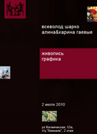 Виставка живопису та графіки Всеволода Шарко и сестер Гаєвих А&К