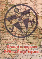 Презентація книги «Діяльність підпілля ОУН на Сході України»