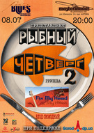 Группа " Fix My Head " в проекте "Рыбный четверг-2"