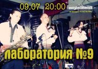 Концерт гурту «Лаборатория №9»
