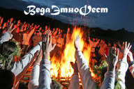 ВедаЕтноФест - 2010