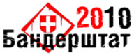 IV фестиваль музики та мистецтва «Бандерштат 2010»