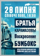 Великий концерт до Дня хрещення Руси: «Бумбокс», «Брати Карамазови», «Воскрєсєніє»