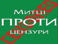 Рух "Митці  проти цензури" боронить телевізійні  канали «ТВі» та «5 канал» від наступу Хорошковського