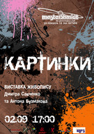 Виставка живопису художників Савченко Дмитра і Антона Бузмакова