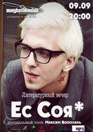 ес соя* та Максим Волохань