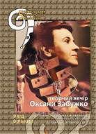 В рамках 5 МЛФ творчий вечір Оксани Забужко