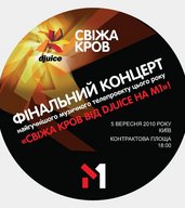 Драйвовий вилив «Свіжої  крові»  на  DJUICE MUSIC DRIVE