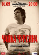 Чайка Чурсина (СПб) 16 вересня в MasterShmidt