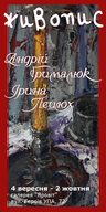 Виставка львівських художників  Андрія Грималюка та Ірини Пецюх