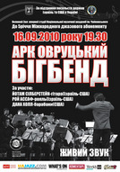 5 лет МДА: Бигбэнд Аркадия Овруцкого