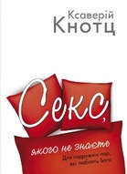 КНИЖКОВИЙ ЧЕРВЕНЬ У ГЛАВРЕДІ ПРЕДСТАВЛЯЄ: прзентація книги "Секс, якого не знаєте"