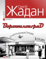 Презентація книги Сергія Жадана "Ворошиловград"