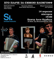 «Хто плаче за Єммою Бломгофф»:  сучасна шведська поезія під акордеон