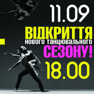 Творча спілка "Майбутнє Хореографії" і Студія Сучасного танцю "Бомонд" презентують: Відкриття нового танцювального сезону!