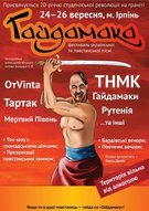 ГАЙДАМАКА.UA - фестиваль української та повстанської пісні