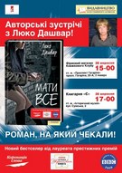 Люко Дашвар "МАТИме все" у Харкові