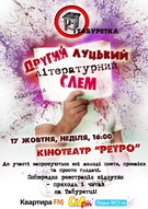 ТаБуРеТкА. Другий луцький літературний слем